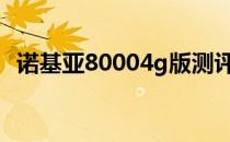 诺基亚80004g版测评 诺基亚1.4参数配置 