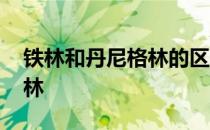 铁林和丹尼格林的区别 丹尼格林为什么叫铁林 