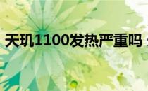 天玑1100发热严重吗 天玑1100性能怎么样 
