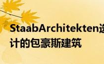 StaabArchitekten选择扩建柏林几乎是弱设计的包豪斯建筑