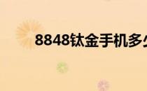 8848钛金手机多少钱及其评测介绍