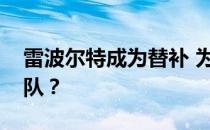 雷波尔特成为替补 为什么拉波特进不了国家队？