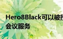 Hero8Black可以被授权访问所有喜爱的视频会议服务