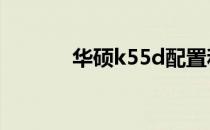 华硕k55d配置和评测怎么样？