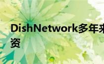 DishNetwork多年来在移动频谱方面投入巨资