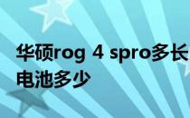 华硕rog 4 spro多长时间能充满电 华硕rog4电池多少 
