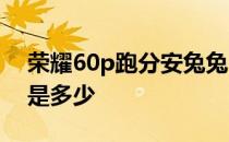 荣耀60p跑分安兔兔 荣耀60Pro安兔兔跑分是多少 