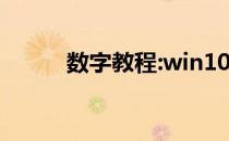 数字教程:win10如何加密文件夹