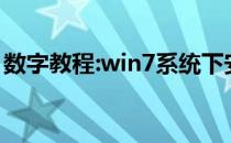 数字教程:win7系统下安装xp双系统图形教程