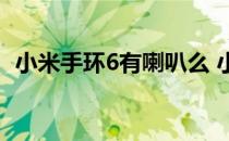 小米手环6有喇叭么 小米手环6有扬声器吗 