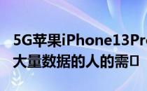 5G苹果iPhone13Pro或许可以满足那些保存大量数据的人的需�