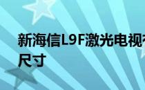 新海信L9F激光电视有75英寸和80英寸两种尺寸