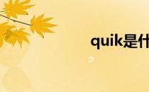 quik是什么软件？