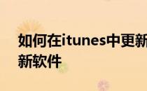 如何在itunes中更新软件如何在itunes中更新软件