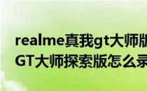 realme真我gt大师版怎么录屏 Realme真我GT大师探索版怎么录屏 