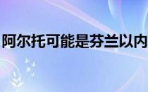 阿尔托可能是芬兰以内向和谦逊的文化而闻名