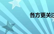各方更关注租房市场