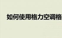 如何使用格力空调格力空调操作手册简介