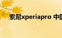 索尼xperiapro 中国 索尼XperiaPRO 