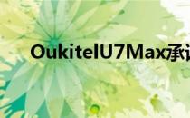 OukitelU7Max承诺的低闪价是多少？