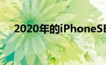 2020年的iPhoneSE有4.7英寸的液晶屏