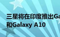 三星将在印度推出Galaxy A50 Galaxy A30和Galaxy A10