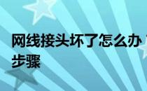 网线接头坏了怎么办？重建网络电缆连接器的步骤