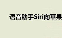 语音助手Siri向苹果介绍第一款iPhone