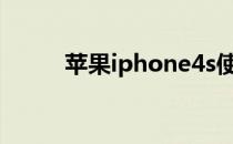 苹果iphone4s使用方法介绍教程