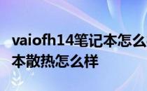 vaiofh14笔记本怎么样 VAIOFH14侍14笔记本散热怎么样 