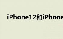 iPhone12和iPhone12Pro有什么区别？