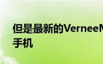 但是最新的VerneeM5还是一款真正时尚的手机