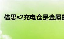 倍思s2充电仓是金属的吗 倍思S2怎么充电 