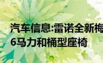 汽车信息:雷诺全新梅甘娜RS Trophy拥有296马力和桶型座椅