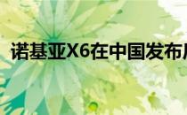 诺基亚X6在中国发布后是否应该全球发布？