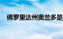 佛罗里达州奥兰多是房地产市场的领导者