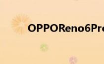 OPPOReno6Pro支持多少w快充
