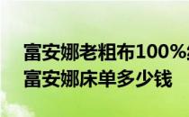富安娜老粗布100%纯棉床单 哪位亲告诉下富安娜床单多少钱 