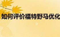 如何评价福特野马优化低速扭矩的典型设计？