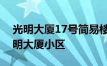 光明大厦17号简易楼位于东城区龙潭街道光明大厦小区