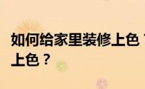 如何给家里装修上色？请教大家室内装修怎么上色？