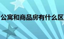 公寓和商品房有什么区别？告诉我你所知道的