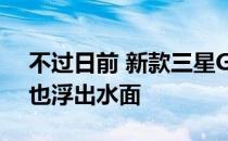 不过日前 新款三星GalaxyA2核心的渲染图也浮出水面