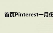 首页Pinterest一月份最受欢迎的房子图片