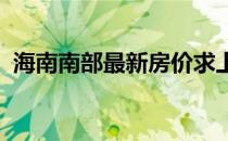 海南南部最新房价求上帝解答海南东部房价