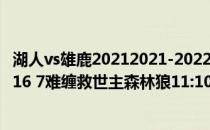湖人vs雄鹿20212021-2022NBA常规赛10.28战报:信哥40 16 7难缠救世主森林狼11:108力克雄鹿