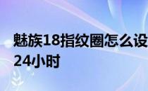 魅族18指纹圈怎么设置不亮 魅族18怎么设置24小时 
