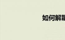如何解散微信群