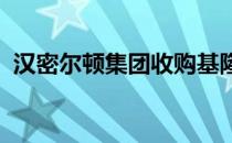 汉密尔顿集团收购基隆市场广场购物中心后
