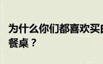 为什么你们都喜欢买白色的餐桌？请问大神白餐桌？